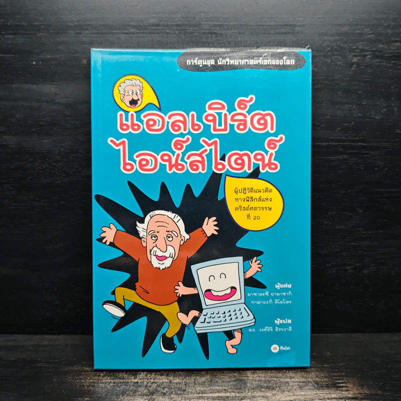 การ์ตูนชุด นักวิทยาศาสตร์เอกของโลก แอลเบิร์ตไอน์สไตน์ รูปที่ 1