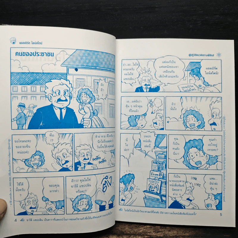 การ์ตูนชุด นักวิทยาศาสตร์เอกของโลก แอลเบิร์ตไอน์สไตน์ รูปที่ 7