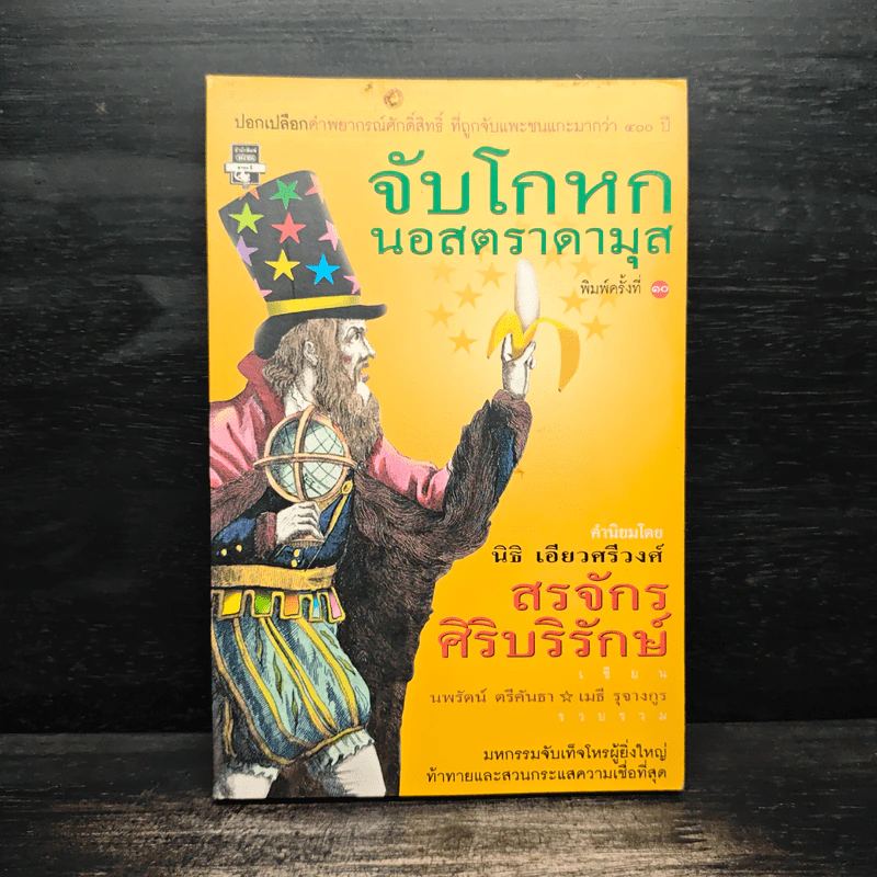 จับโกหกนอสตราดามุส - สรจักร ศิริบริรักษ์ รูปที่ 1