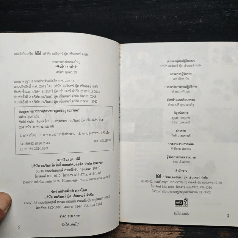 ชิมไป บ่นไป - สมัคร สุนทรเวช รูปที่ 6