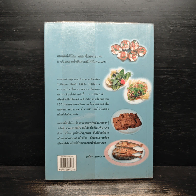 ชิมไป บ่นไป - สมัคร สุนทรเวช รูปที่ 2