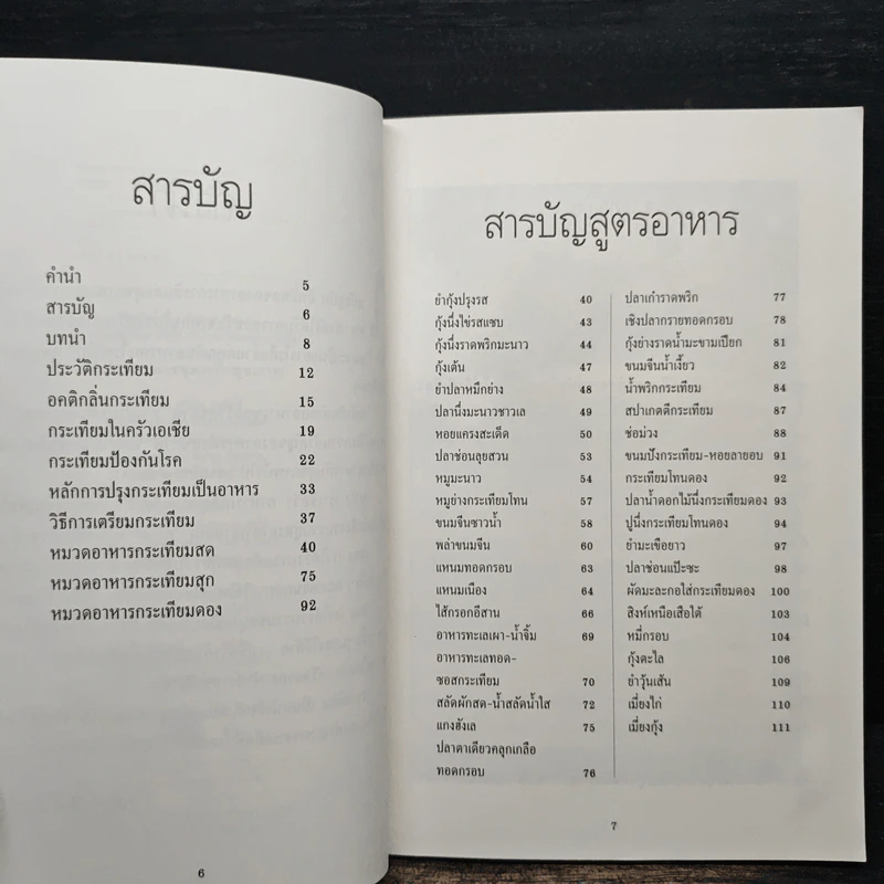 กระเทียม ตำรับอาหารเพื่อสุขภาพ รูปที่ 7