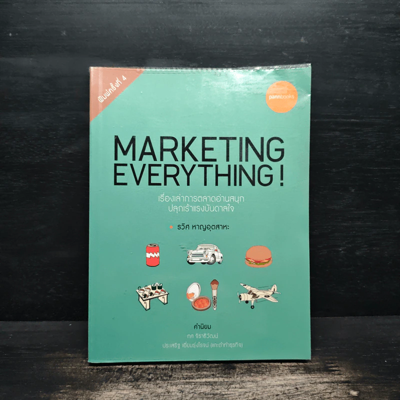 Marketing Everything - รวิศ หาญอุตสาหะ รูปที่ 1
