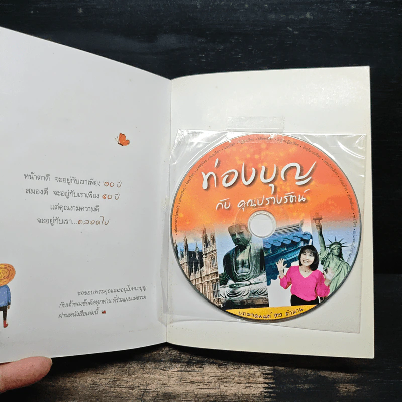 ระเบียงบุญ ตอน 108 ข้อคิด คำถามสะกิดใจ รูปที่ 8