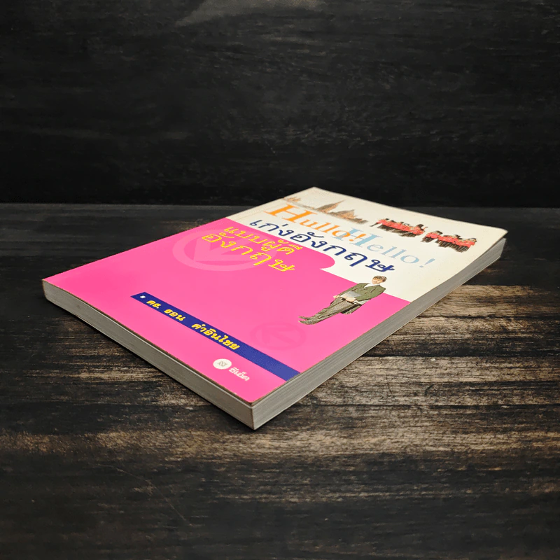 Hullo Hello เก่งอังกฤษ แบบผู้ดีอังกฤษ - ดร.รอน คำอินไชย รูปที่ 4