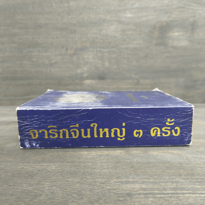 จาริกจีนใหญ่ 3 ครั้ง รูปที่ 2