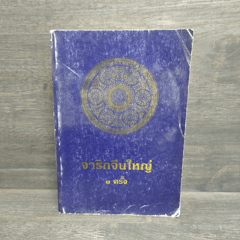 จาริกจีนใหญ่ 3 ครั้ง รูปที่ 1