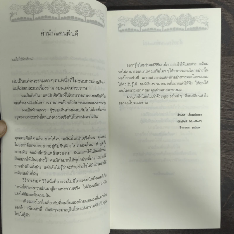 มุมที่ลืมมอง - สิขเรศ เอี่ยมประชา รูปที่ 6