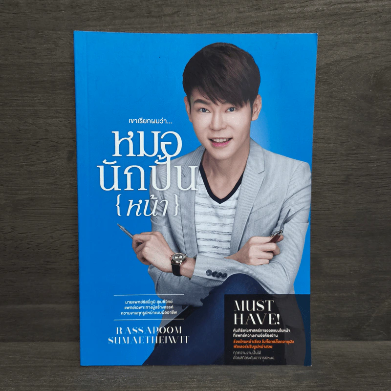 เขาเรียกผมว่า...หมอนักปั่น(หน้า) รูปที่ 1