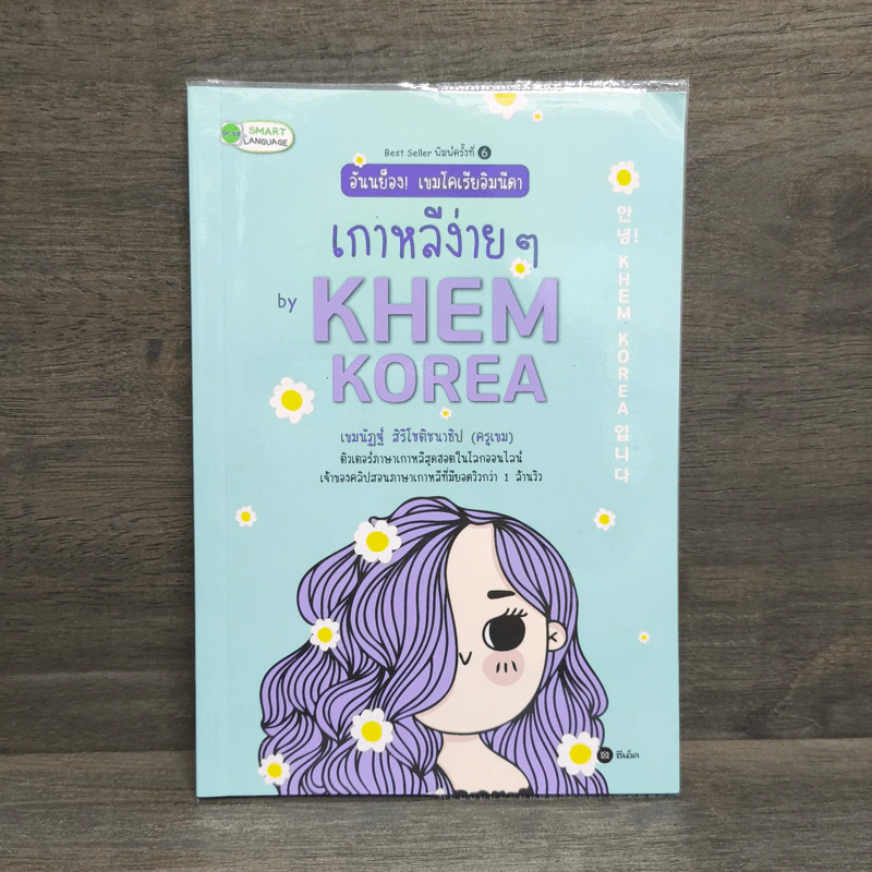 อันนย็อง! เขมโคเรียอิมนีดา เกาหลีง่ายๆ by KHEM KOREA - เขมนัฏฐ์ สิริโชติชนาธิป รูปที่ 1