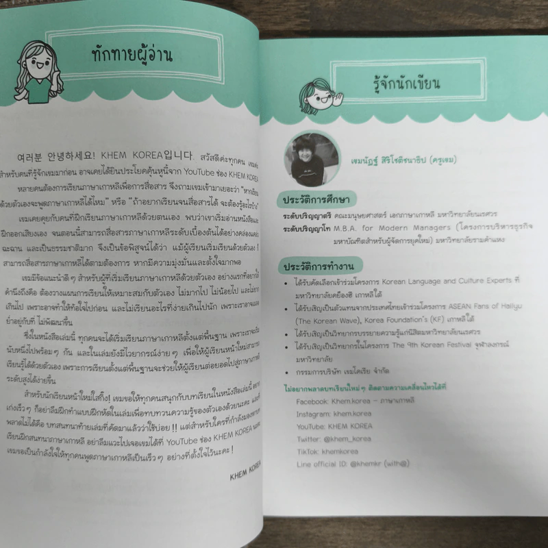 อันนย็อง! เขมโคเรียอิมนีดา เกาหลีง่ายๆ by KHEM KOREA - เขมนัฏฐ์ สิริโชติชนาธิป รูปที่ 6