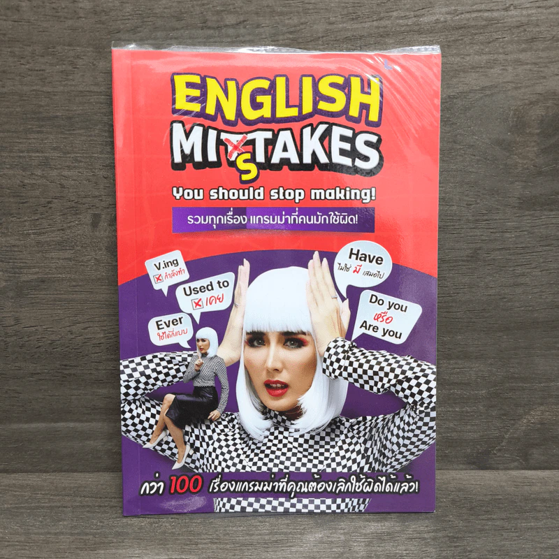 ENGLISH MISTAKE YOU STOP MAKING! รวมทุกเรื่อง แกรมม่าที่คนมักใช้ผิด! - วรินธร เอื้อวศินธร ครูพี่แอน รูปที่ 1