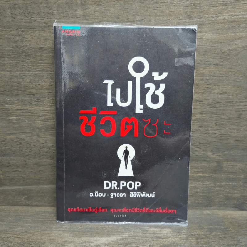 ไปใช้ชีวิตซะ - อ.ป๊อป - ฐาวรา สิริพิพัฒน์ รูปที่ 1
