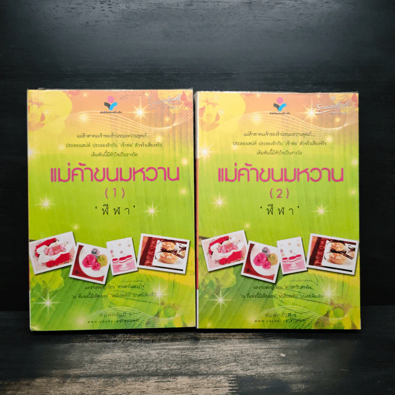 แม่ค้าขนมหวาน 2 เล่มจบ - ฬีฬา รูปที่ 1