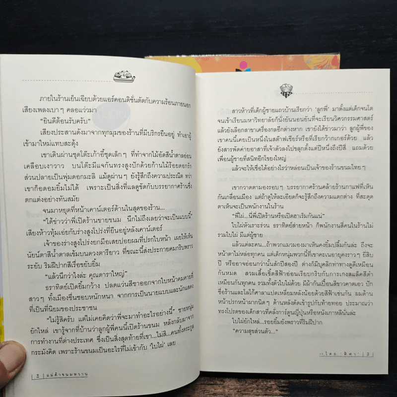 แม่ค้าขนมหวาน 2 เล่มจบ - ฬีฬา รูปที่ 8
