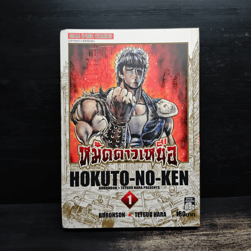 หมัดดาวเหนือ เล่ม 1 - Tetsuo Hara รูปที่ 1