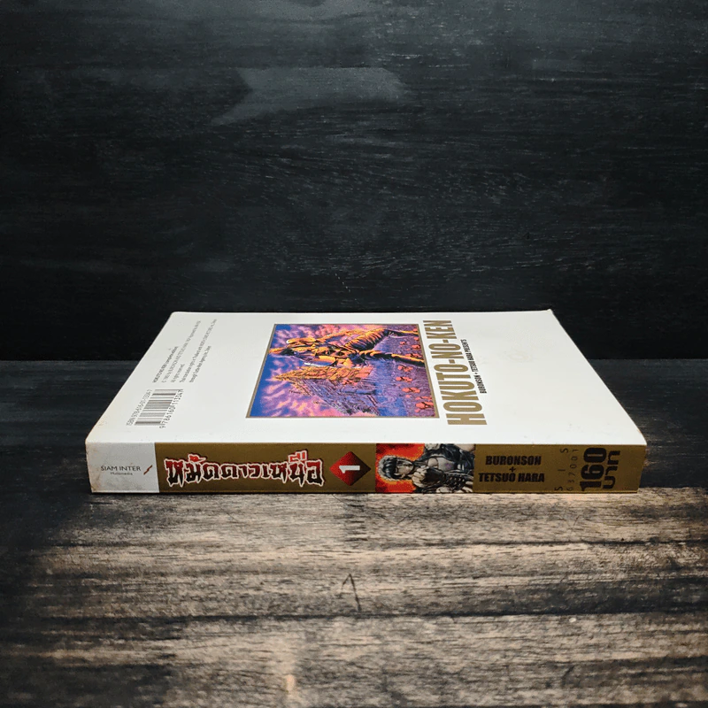 หมัดดาวเหนือ เล่ม 1 - Tetsuo Hara รูปที่ 3