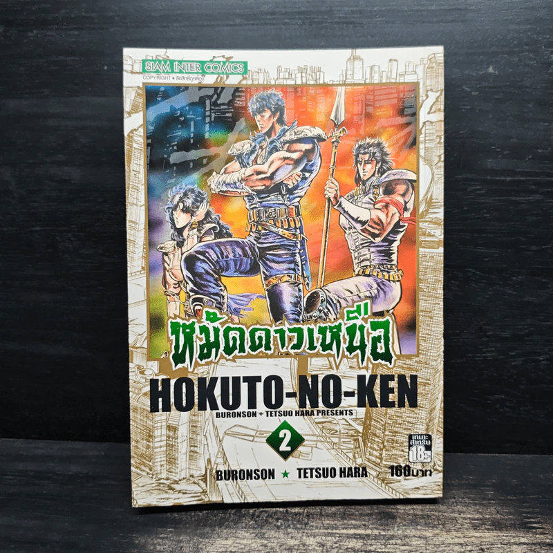 หมัดดาวเหนือ เล่ม 2 - Tetsuo Hara รูปที่ 1
