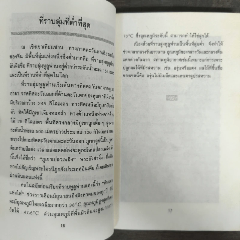 ที่สุดของโลกในแผ่นดิน จีน รูปที่ 8