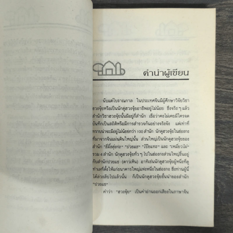 ฮวงจุ้ยกับบ้านในฝัน ความสัมพันธ์ที่ปฏิเสธไม่ได้ - หลิงซวง, นัทพล รูปที่ 6