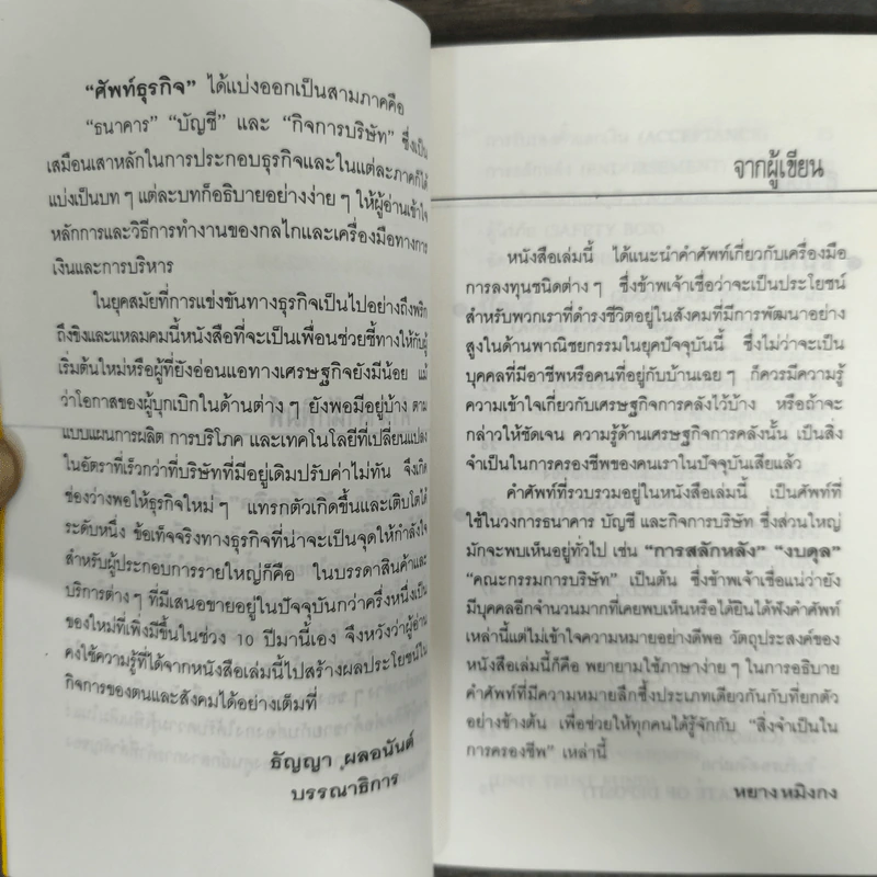 ศัพท์ธุรกิจ ธนาคาร บัญชี กิจการบริษัท - พยางหมิงกง รูปที่ 6
