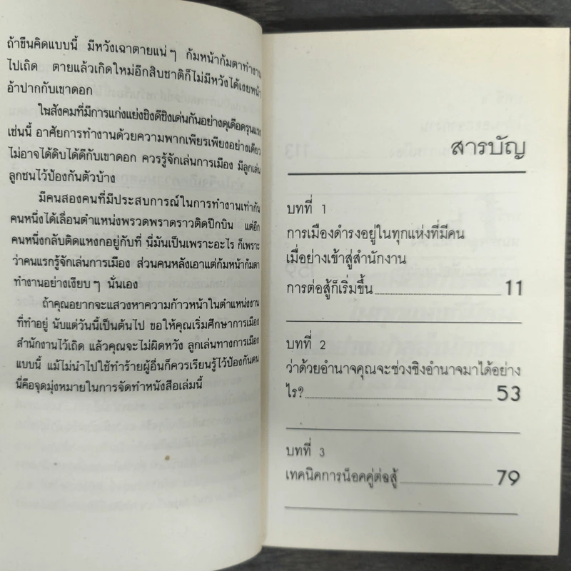 การเมืองในสำนักงาน ที่ดุเด็ดเผ็ดมันกว่าการเมืองระดับประเทศ รูปที่ 7