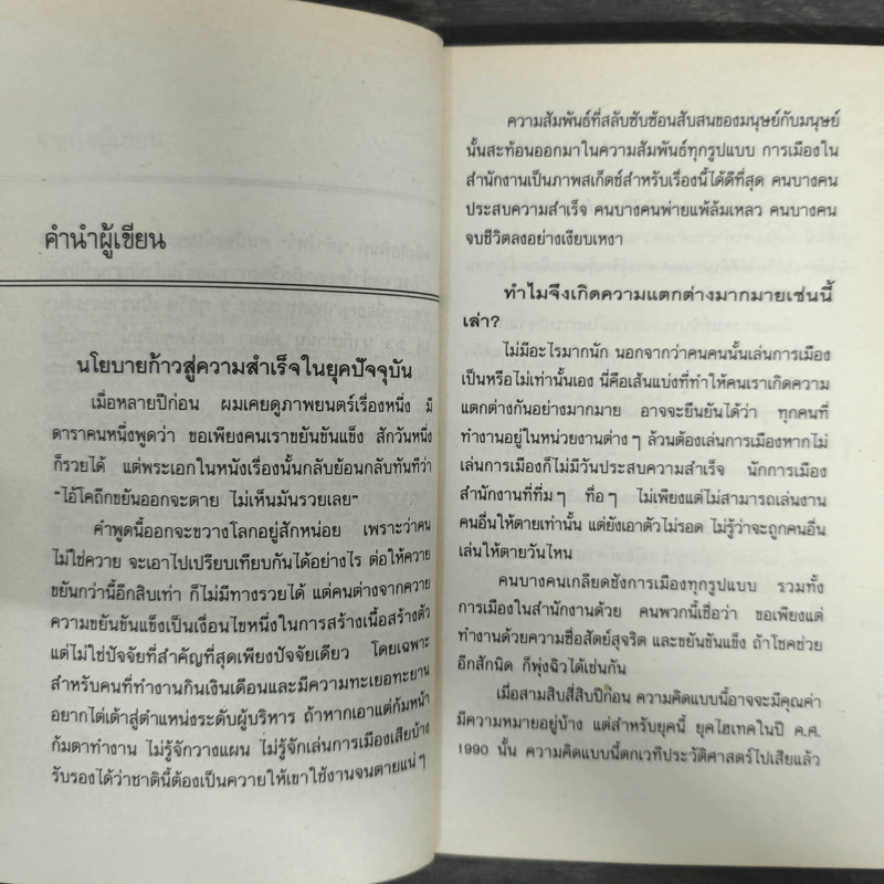 การเมืองในสำนักงาน ที่ดุเด็ดเผ็ดมันกว่าการเมืองระดับประเทศ รูปที่ 6