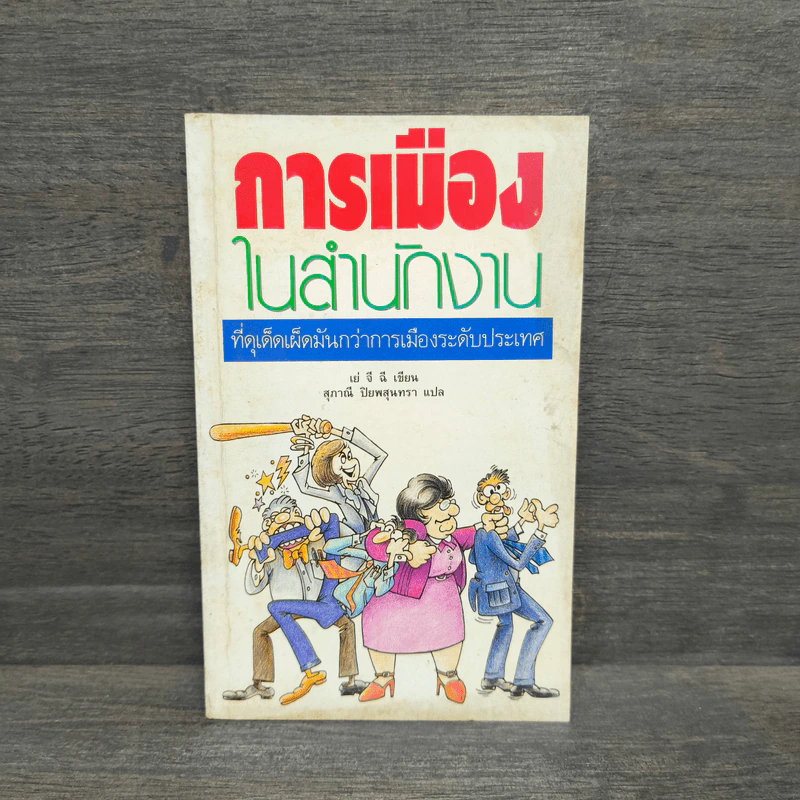 การเมืองในสำนักงาน ที่ดุเด็ดเผ็ดมันกว่าการเมืองระดับประเทศ รูปที่ 1