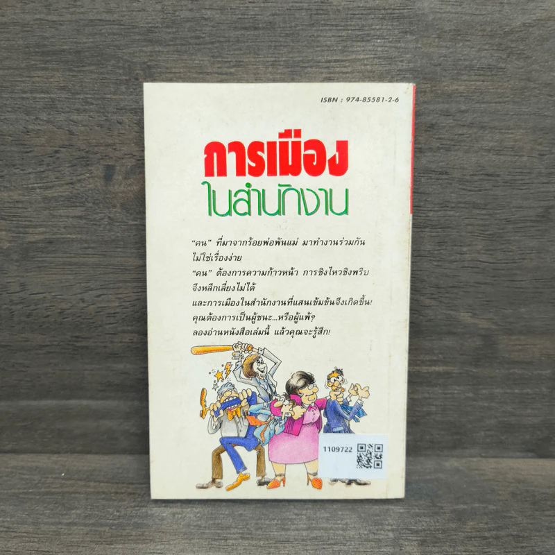 การเมืองในสำนักงาน ที่ดุเด็ดเผ็ดมันกว่าการเมืองระดับประเทศ รูปที่ 5
