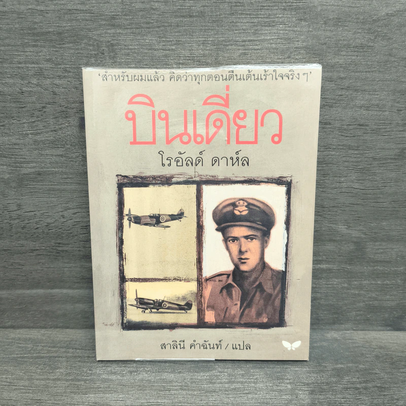 บินเดี่ยว - โรอัลด์ ดาห์ล รูปที่ 1