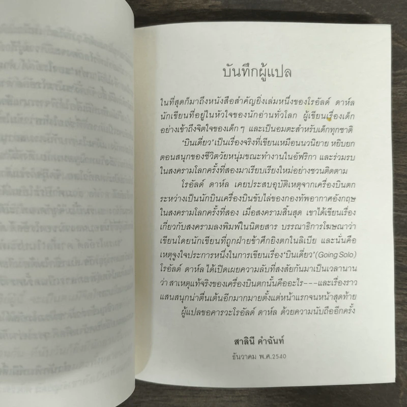 บินเดี่ยว - โรอัลด์ ดาห์ล รูปที่ 6