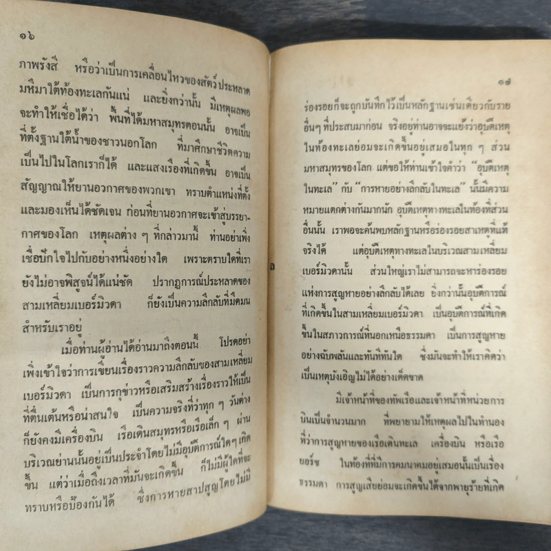 ดินแดนอาถรรพณ์ - ภิรมย์ พุทธรัตน์ รูปที่ 7