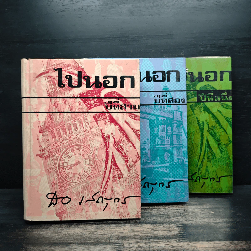 ไปนอกปีที่ 1-3 - สอ เสถบุตร รูปที่ 1