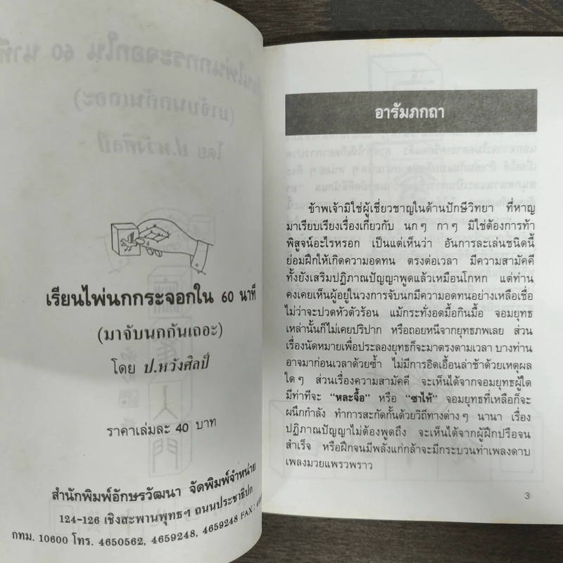 เรียนไพ่นกกระจอกใน 60 นาที - ป.หวังศิลป์ รูปที่ 6