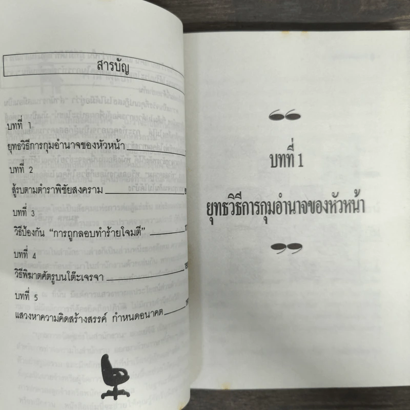 ยุทธการขจัดคู่แข่งในสำนักงาน - ชุมพล พูนยิ่ง รูปที่ 7