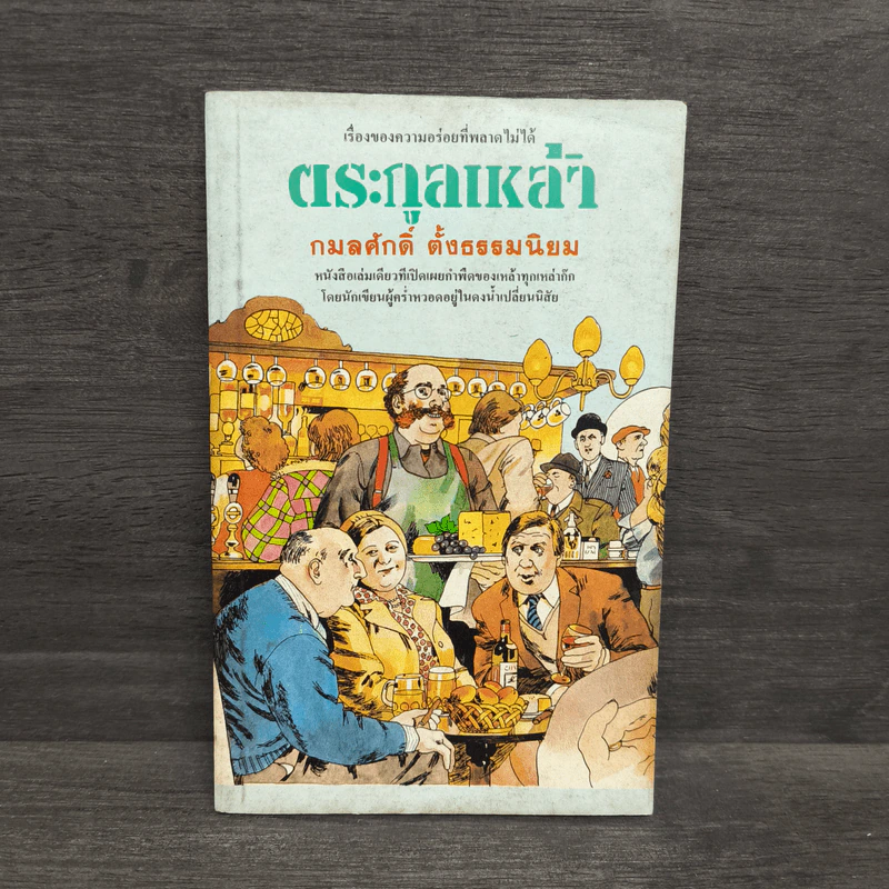 ตระกูลเหล้า - กมลศักดิ์ ตั้งธรรมนิยม รูปที่ 1