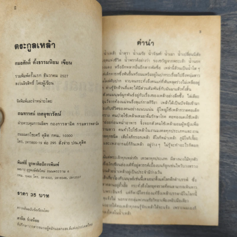 ตระกูลเหล้า - กมลศักดิ์ ตั้งธรรมนิยม รูปที่ 6