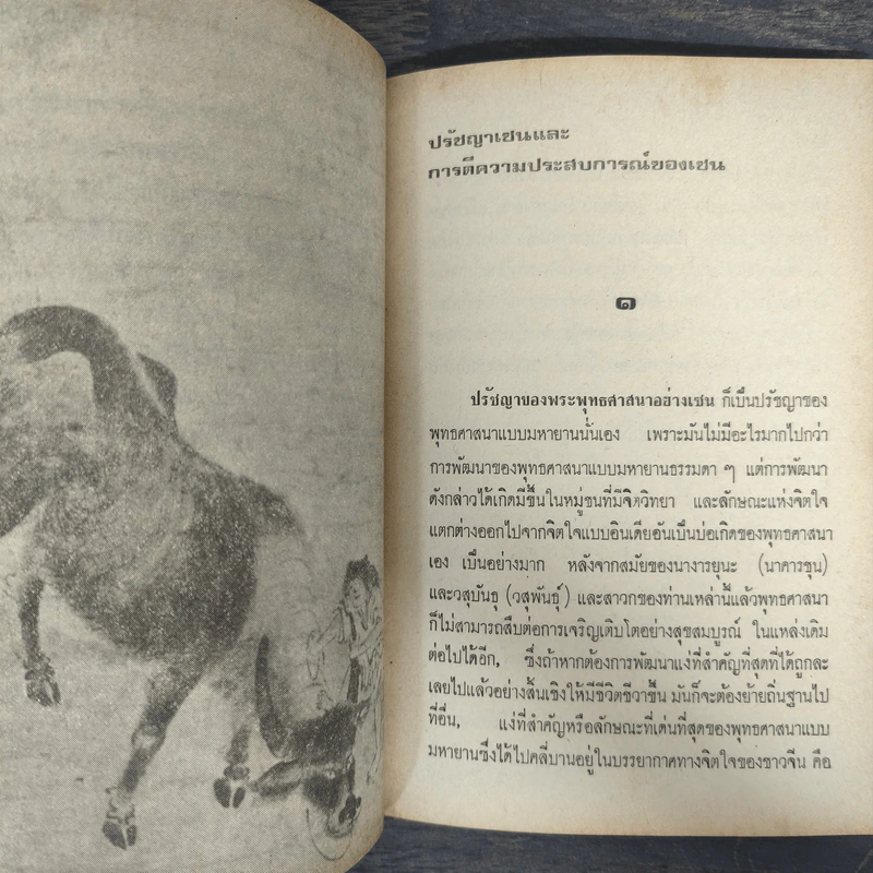 ปรัชญาเซนและการตีความประสบการณ์ของเซน - สุซูกิ ไดเส็ตซ์ เตตตาโร, ละเอียด ศิลาน้อย, ธานินทร์ เหมบุตร แปล รูปที่ 7