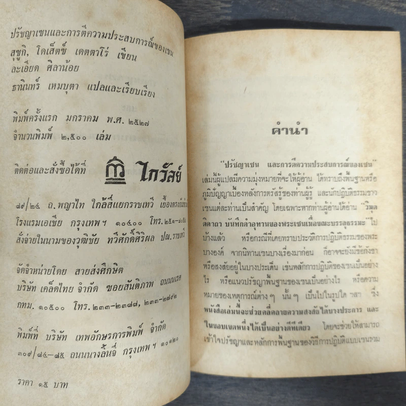 ปรัชญาเซนและการตีความประสบการณ์ของเซน - สุซูกิ ไดเส็ตซ์ เตตตาโร, ละเอียด ศิลาน้อย, ธานินทร์ เหมบุตร แปล รูปที่ 6
