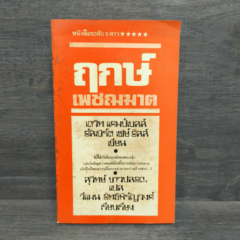 ฤกษ์เพชฌฆาต - สุวิทย์ ขาวปลอด รูปที่ 1
