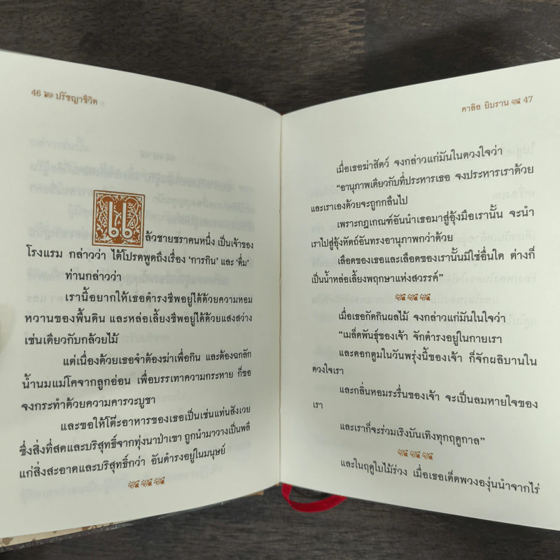 ปรัชญาชีวิต - คาลิล ยิบราน, ระวี ภาวิไล รูปที่ 8