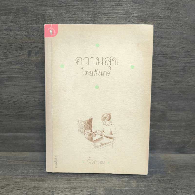 ความสุขโดยสังเกต - นิ้วกลม รูปที่ 1