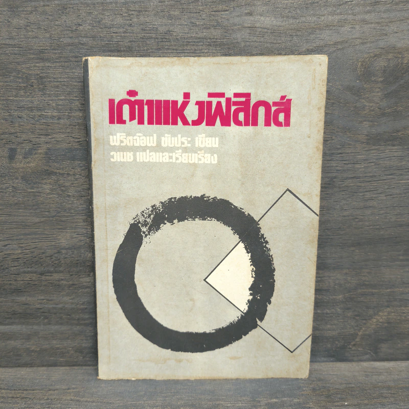เต๋าแห่งฟิสิกส์ - ฟริตจ๊อฟ ขับประ รูปที่ 1