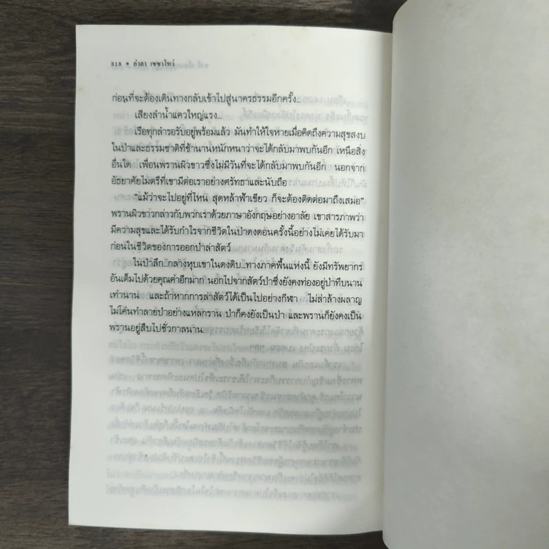 ล่องป่าเซซาโหว่ - ชาลี เอี่ยมกระสินธุ์ รูปที่ 9