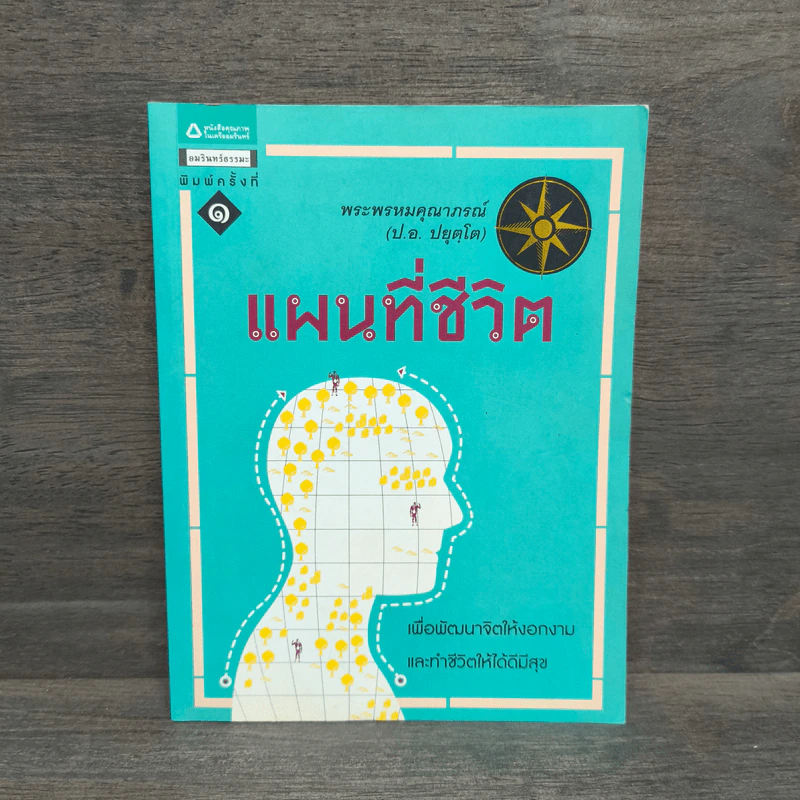 แผนที่ชีวิต - พระพรหมคุณาภรณ์ รูปที่ 1