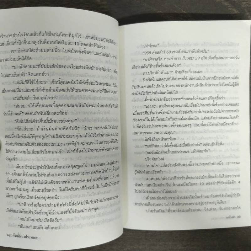 วิปลาสคลาดเคลื่อน - มนันยา รูปที่ 7