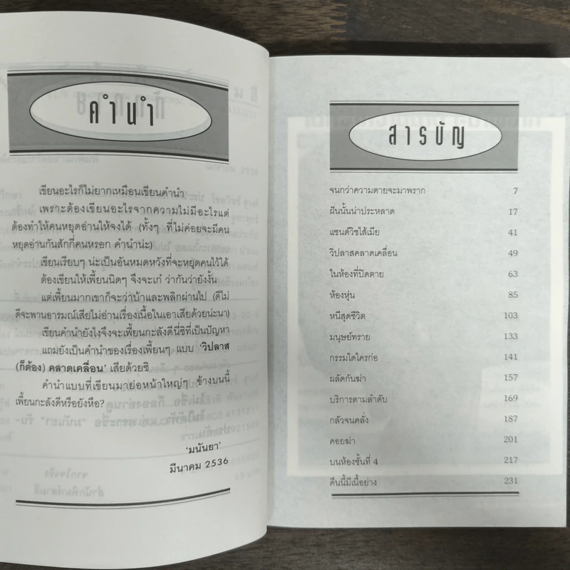 วิปลาสคลาดเคลื่อน - มนันยา รูปที่ 6