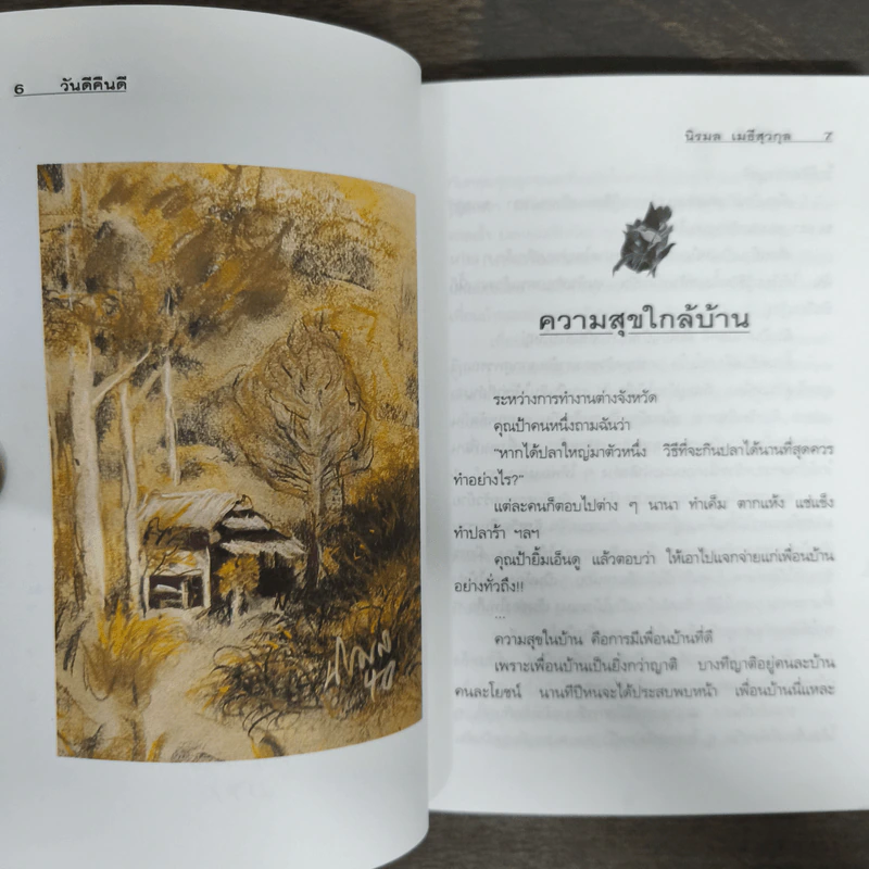 วันดีคืนดี - นิรมล เมธีสุวกุล รูปที่ 7