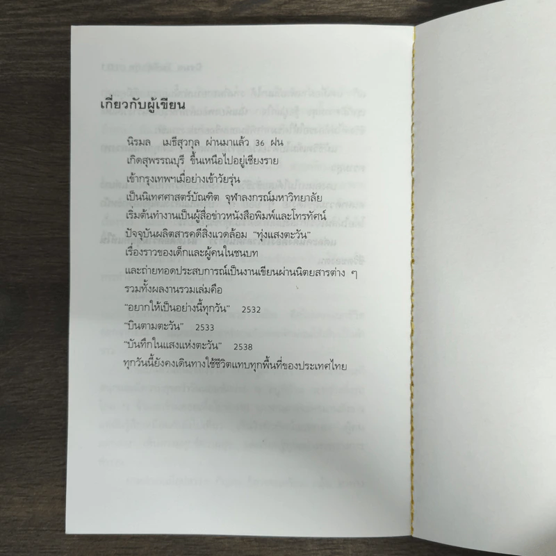 วันดีคืนดี - นิรมล เมธีสุวกุล รูปที่ 8