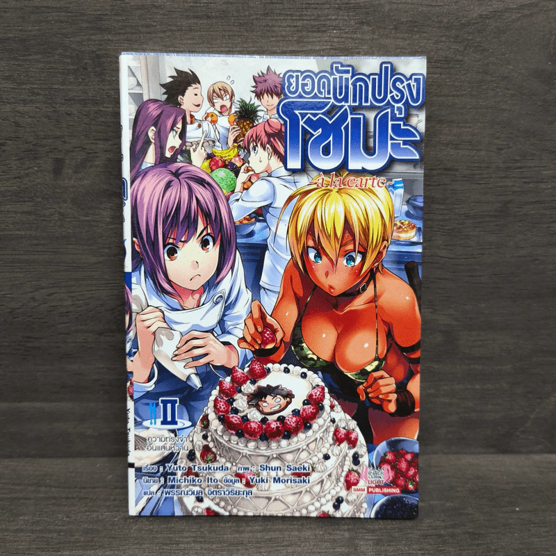 ยอดนักปรุงโซมะ a la carte เล่ม 2 - Yuto Tsukuda รูปที่ 1